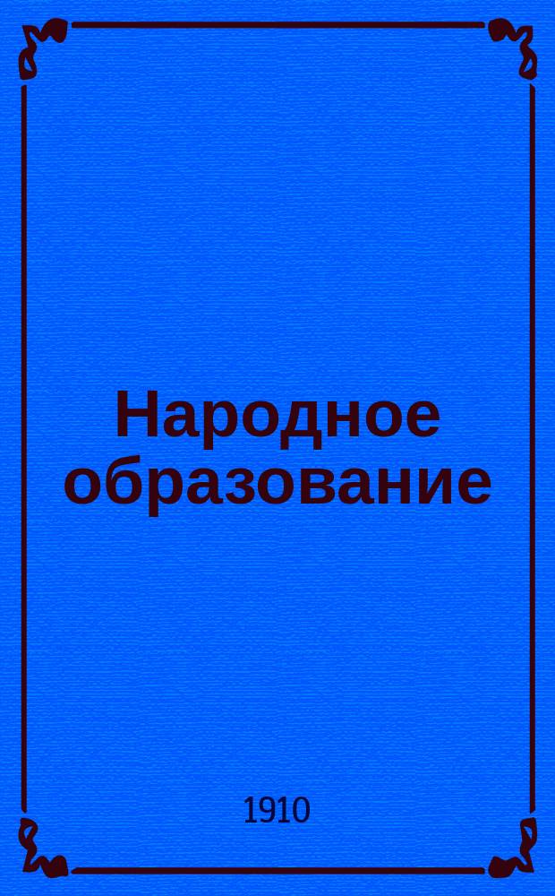 Народное образование : Ежемес. журн. Г.15 1910, Т.1, Кн.4