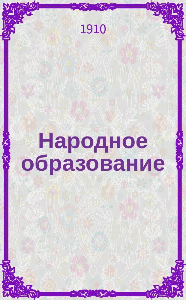 Народное образование : Ежемес. журн. Г.15 1910, Т.1, Кн.5/6