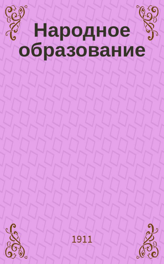 Народное образование : Ежемес. журн. Г.16 1911, Т.1, Кн.1