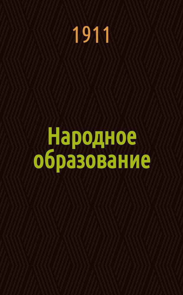 Народное образование : Ежемес. журн. Г.16 1911, Т.1, Кн.5/6