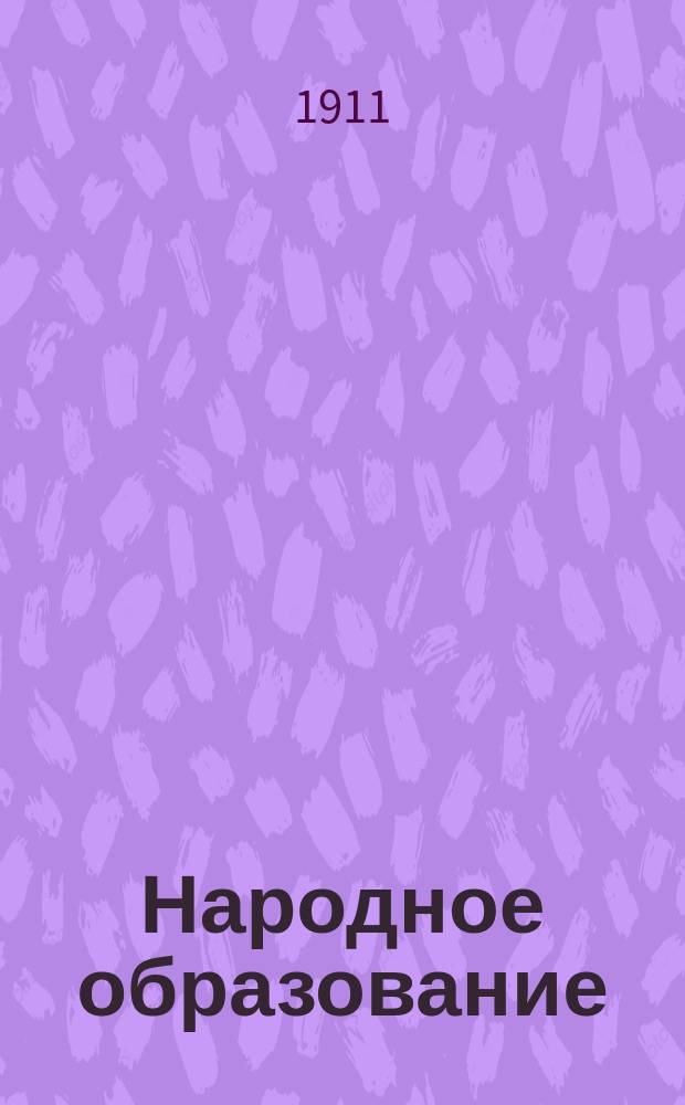Народное образование : Ежемес. журн. Г.16 1911, Т.2, Кн.7/8