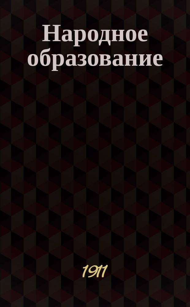 Народное образование : Ежемес. журн. Г.16 1911, Т.2, Кн.9
