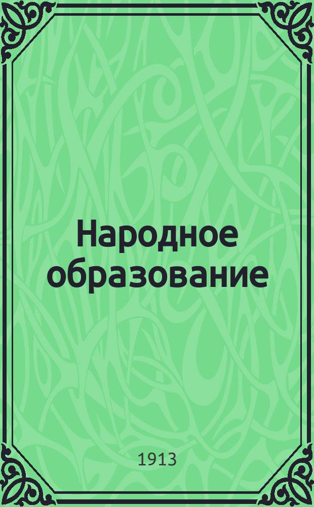 Народное образование : Ежемес. журн. Г.18 1913, Т.1, Кн.2
