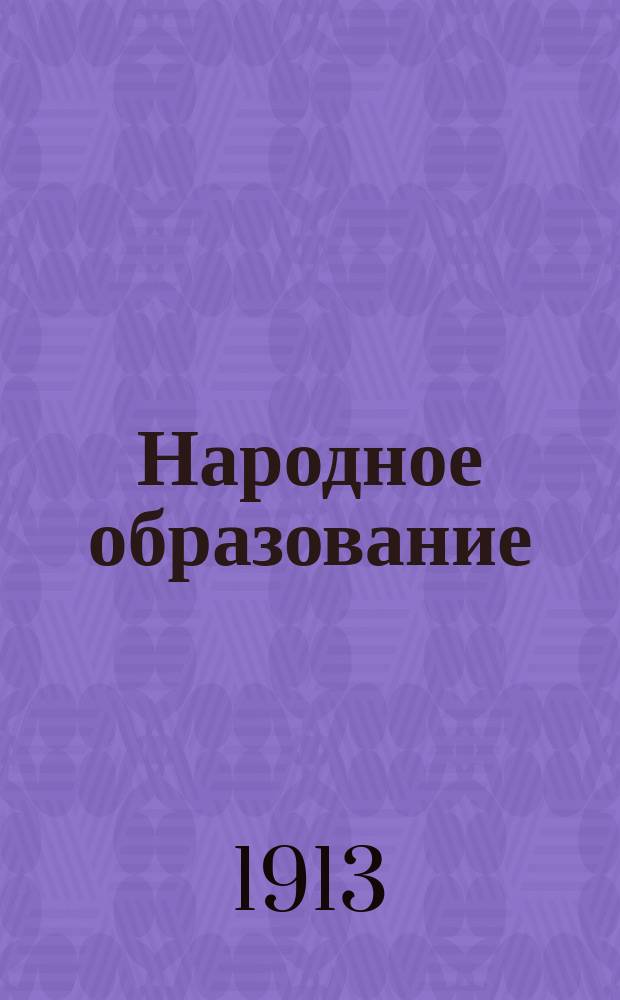 Народное образование : Ежемес. журн. Г.18 1913, Т.1, Кн.5/6