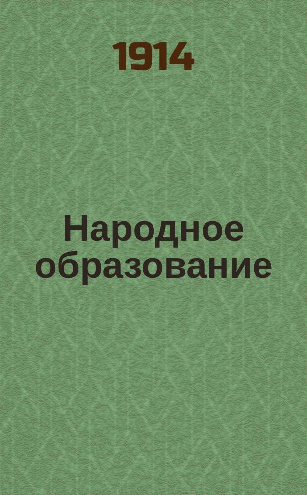 Народное образование : Ежемес. журн. Г.19 1914, Т.1, Кн.3