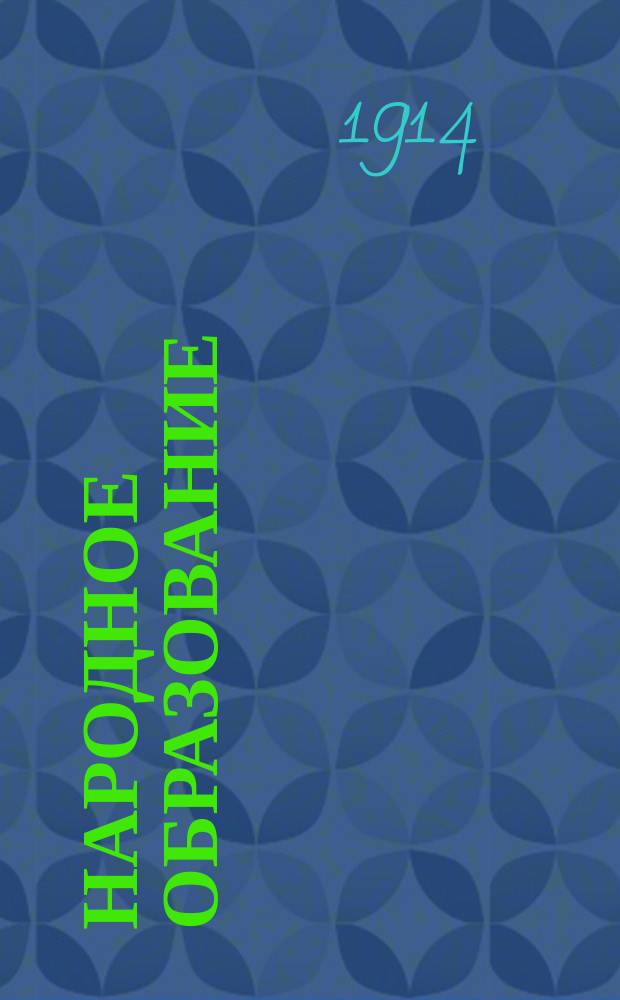 Народное образование : Ежемес. журн. Г.19 1914, Т.2, Кн.9