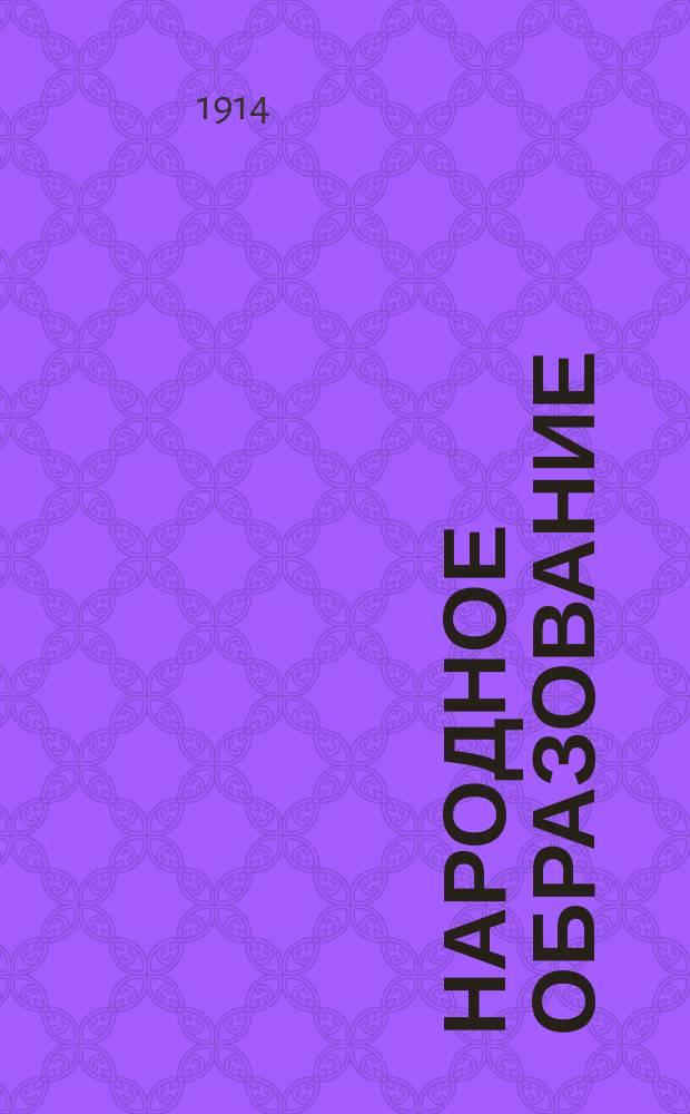 Народное образование : Ежемес. журн. Г.19 1914, Т.2, Кн.11