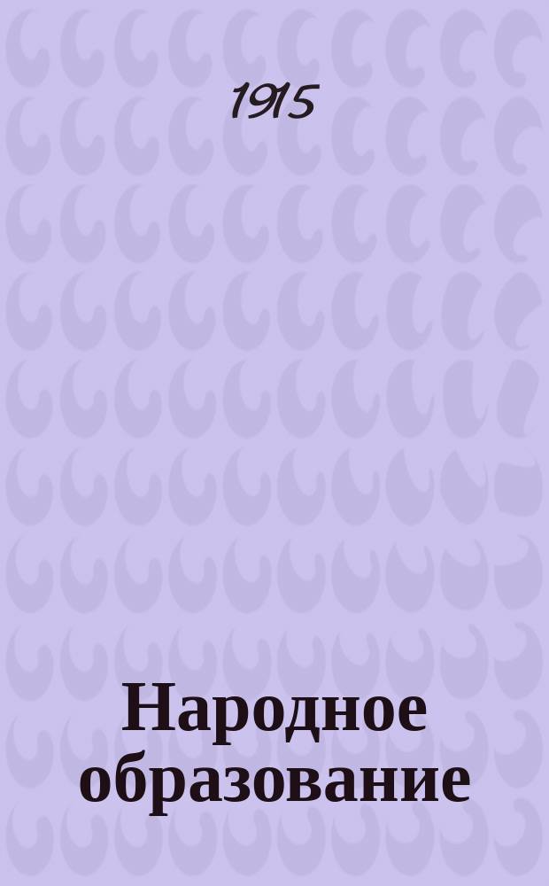 Народное образование : Ежемес. журн. Г.20 1915, Т.1, Кн.4
