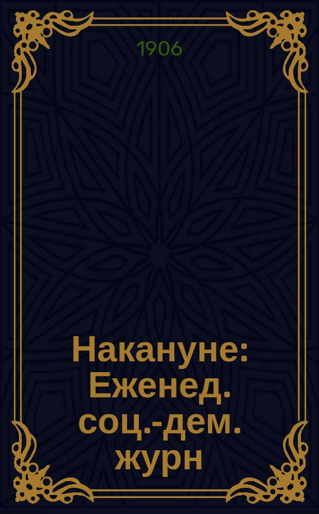 Накануне : Еженед. соц.-дем. журн