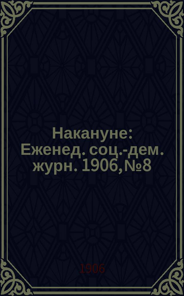 Накануне : Еженед. соц.-дем. журн. 1906, №8