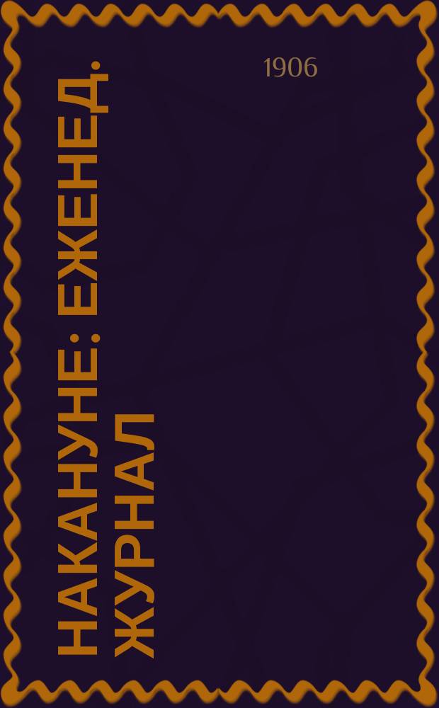 Накануне : Еженед. журнал