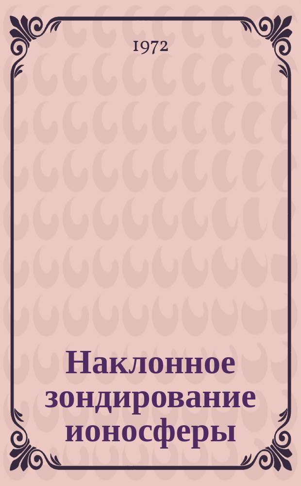 Наклонное зондирование ионосферы : Сборник статей