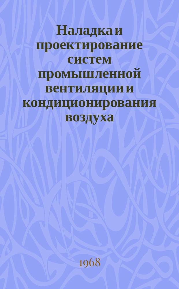 Наладка и проектирование систем промышленной вентиляции и кондиционирования воздуха : Труды Ин-та