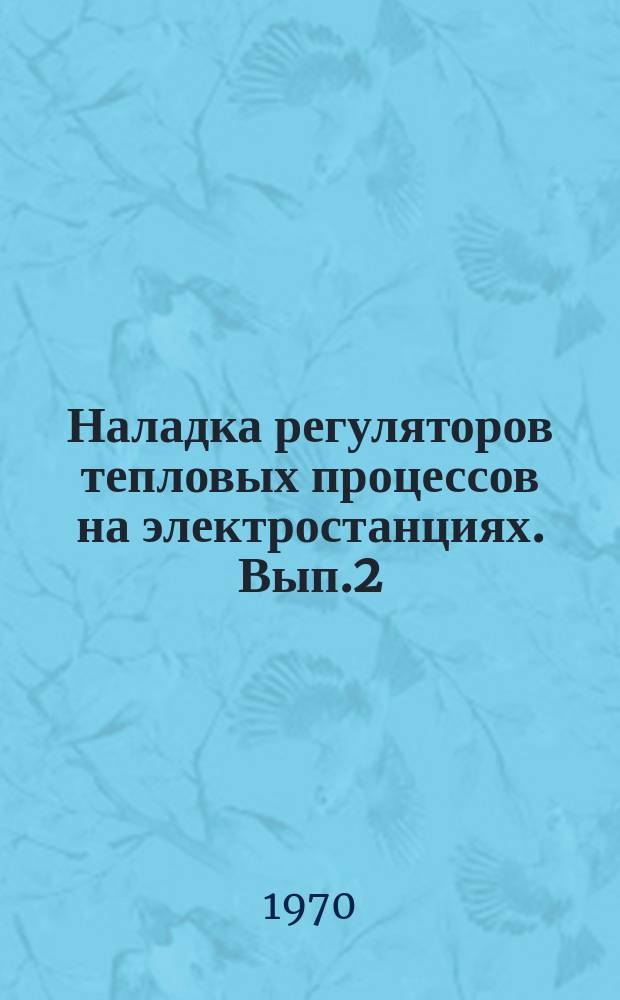 Наладка регуляторов тепловых процессов на электростанциях. Вып.2 : Наладка и эксплуатация системы дистанционного и автоматического управления БРОУ конструкции АМЗ с гидроприводом