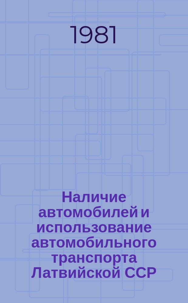 Наличие автомобилей и использование автомобильного транспорта Латвийской ССР : Стат. бюл