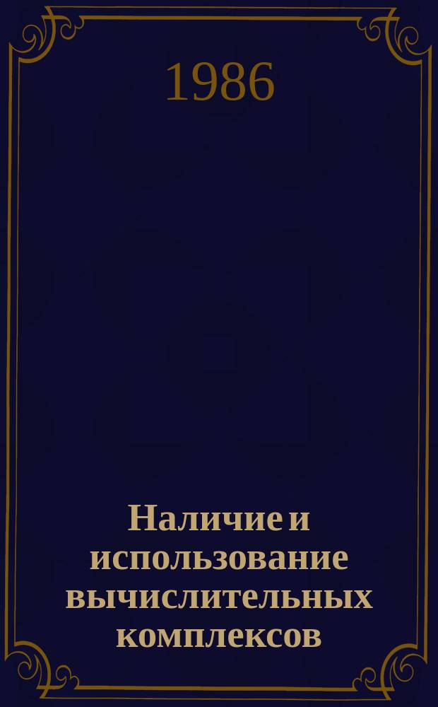Наличие и использование вычислительных комплексов (ВК) в народном хозяйстве Грузинской ССР