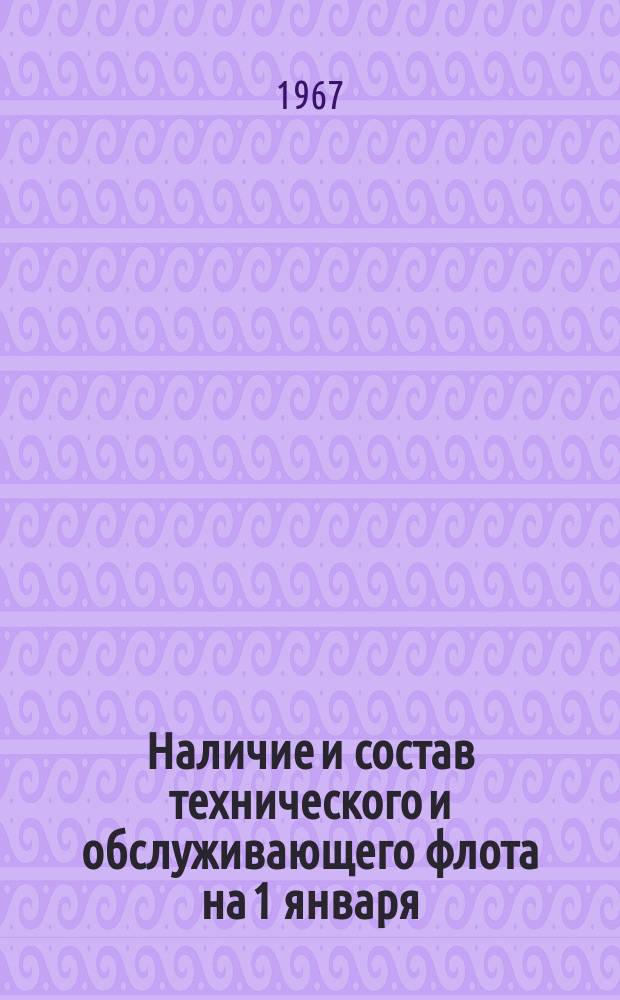 Наличие и состав технического и обслуживающего флота на 1 января