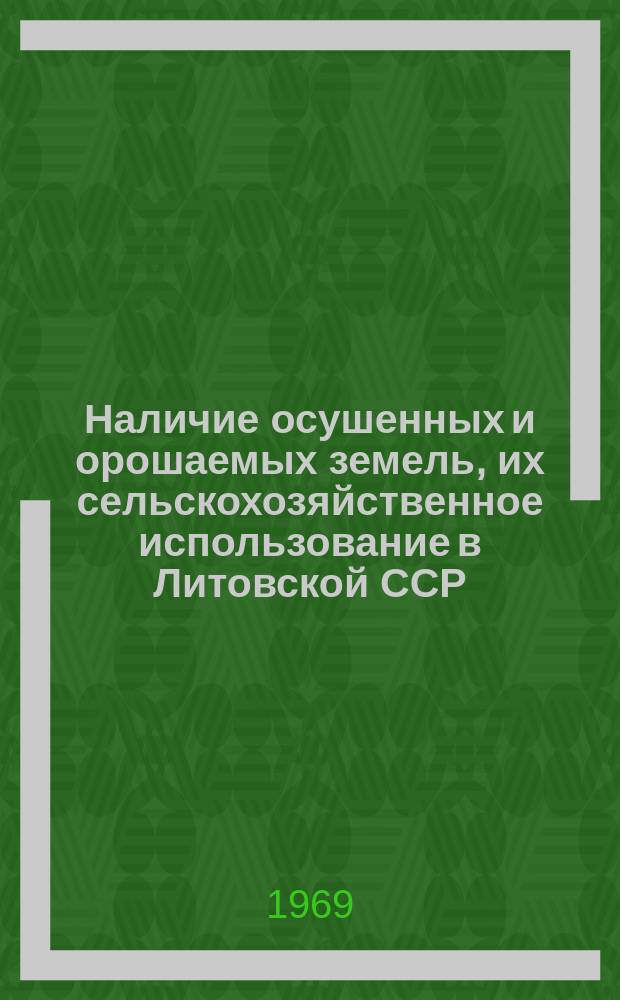 Наличие осушенных и орошаемых земель, их сельскохозяйственное использование в Литовской ССР