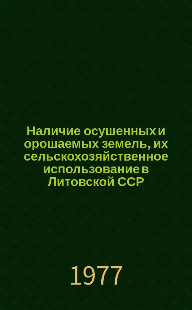Наличие осушенных и орошаемых земель, их сельскохозяйственное использование в Литовской ССР