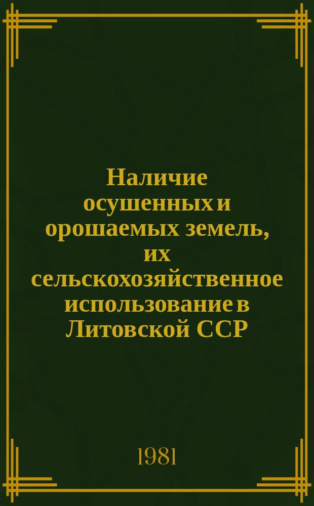 Наличие осушенных и орошаемых земель, их сельскохозяйственное использование в Литовской ССР