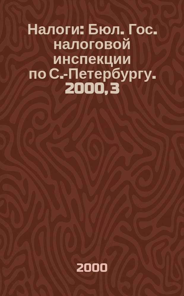 Налоги : Бюл. Гос. налоговой инспекции по С.-Петербургу. 2000, 3