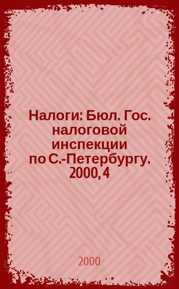 Налоги : Бюл. Гос. налоговой инспекции по С.-Петербургу. 2000, 4