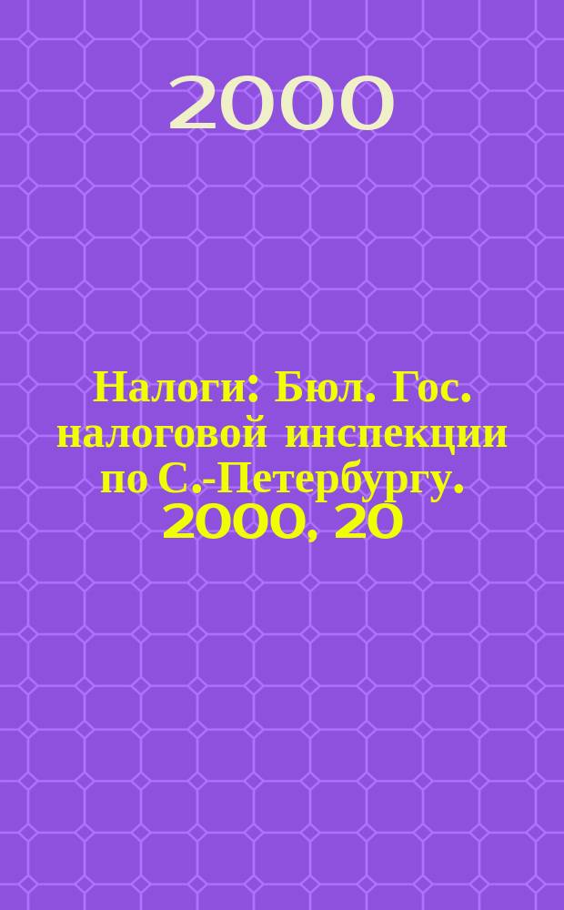 Налоги : Бюл. Гос. налоговой инспекции по С.-Петербургу. 2000, 20