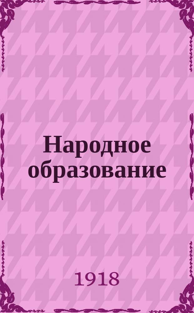 Народное образование