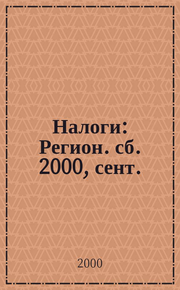 Налоги : Регион. сб. 2000, сент.
