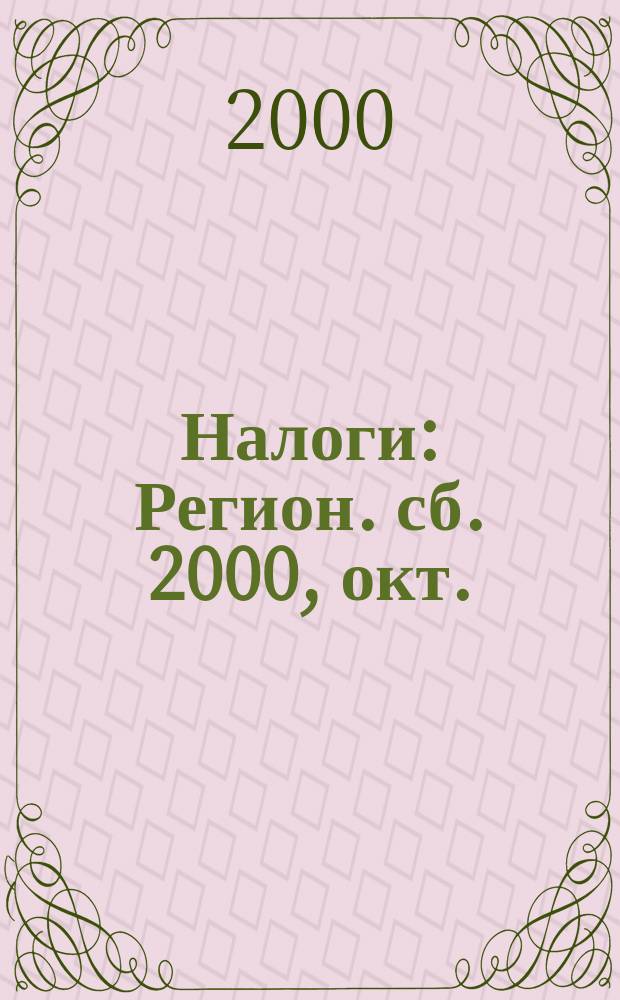 Налоги : Регион. сб. 2000, окт.