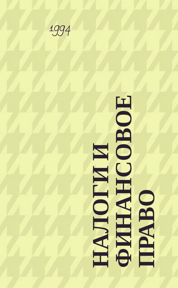 Налоги и финансовое право : Журн