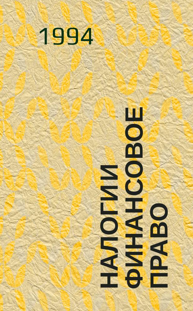 Налоги и финансовое право : Журн. 1994, №2 : Инструкция "О порядке исчисления налогов и поступления их и иных средств в дорожные фонды"
