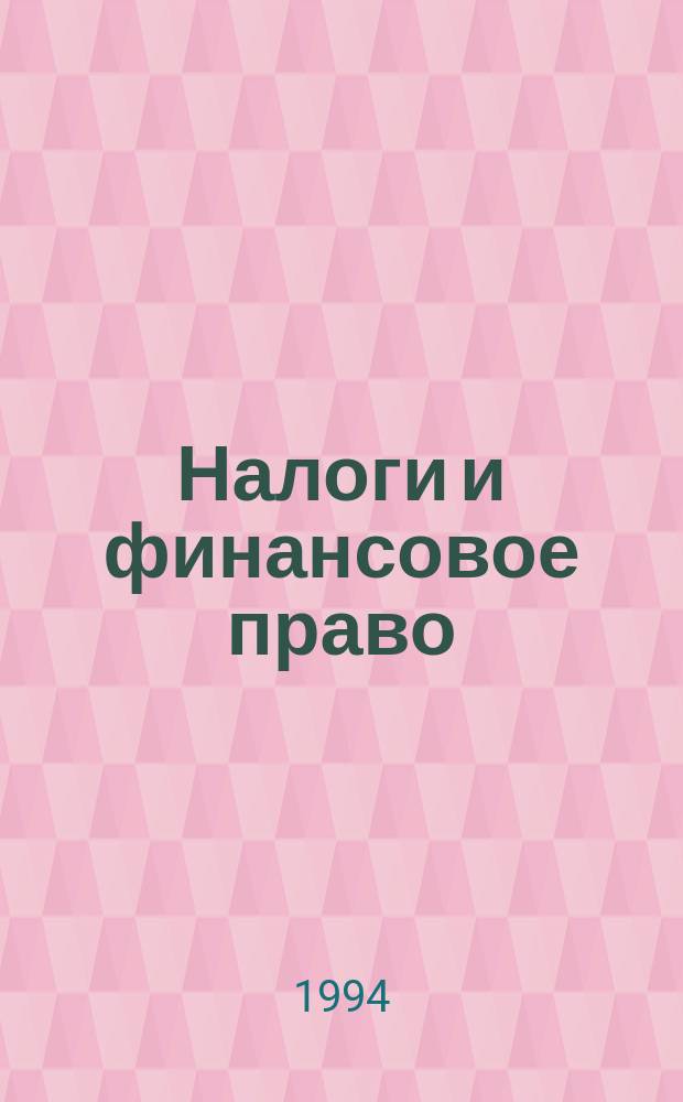Налоги и финансовое право : Журн. 1994, №3 : Инструкция Государственной налоговой службы Российской Федерации от 20 марта 1992 г. №8 по применению закона Российской Федерации "О подоходном налоге с физических лиц"