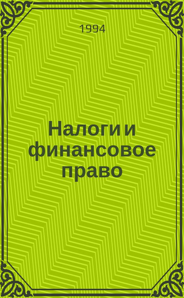 Налоги и финансовое право : Журн. 1994, №7 : За что и как штрафуют налогоплательщиков