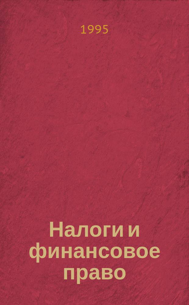 Налоги и финансовое право : Журн. 1995, №4 : Декларация о совокупном годовом доходе физических лиц