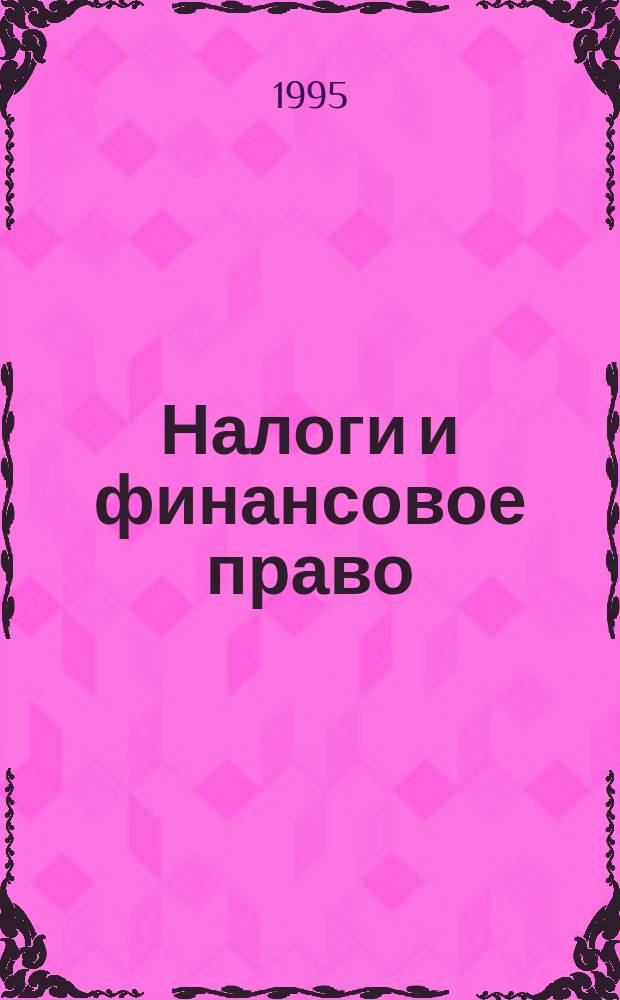 Налоги и финансовое право : Журн. 1995, №5 : Налоговый контроль
