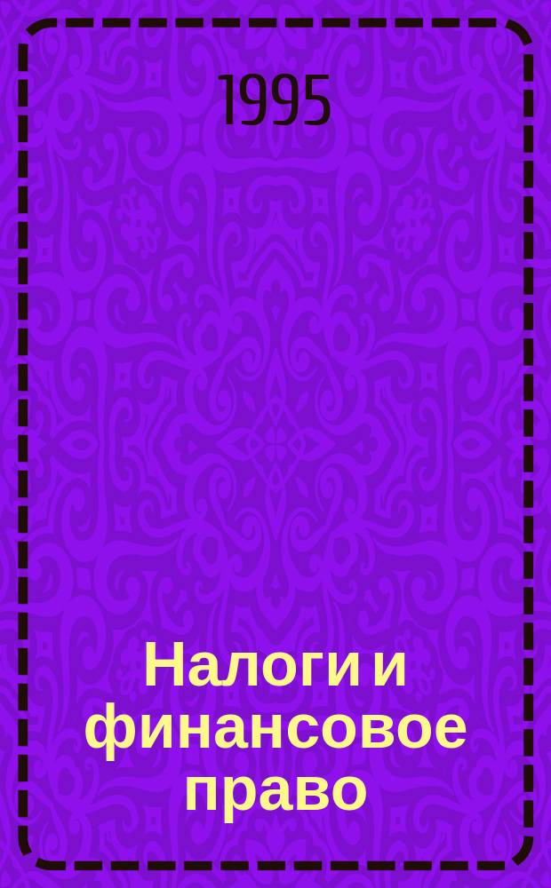Налоги и финансовое право : Журн. 1995, №6 : Налоговая ответственность