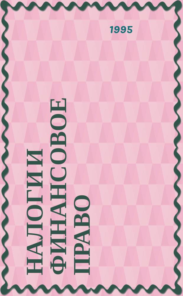 Налоги и финансовое право : Журн. 1995, №13 : Инструкция Государственной налоговой службы Российской Федерации от 25 мая 1995 г. №30 "О порядке исчисления и уплаты налогов, поступающих в дорожные фонды"