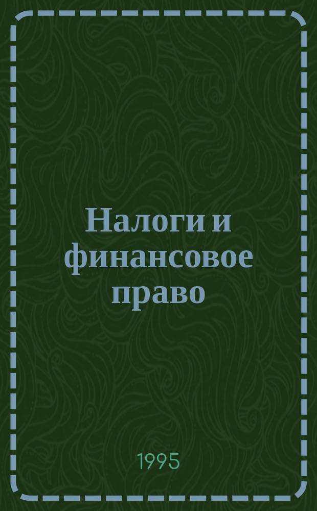 Налоги и финансовое право : Журн. 1995, №21(1) : Инструкция Государственной налоговой службы РФ от 10 августа 1995 г. №37 «О порядке исчисления и уплаты в бюджет налога на прибыль предприятий и организаций»