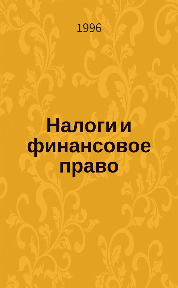 Налоги и финансовое право : Журн. 1996, №1 : Предприятие и валютный контроль