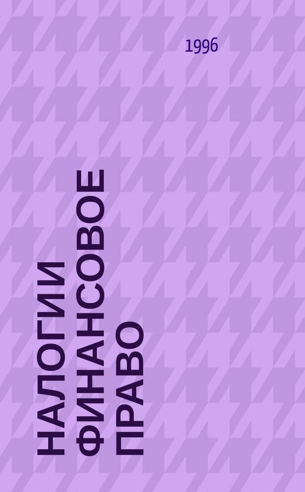 Налоги и финансовое право : Журн. 1996, №4 : Амортизация основных фондов