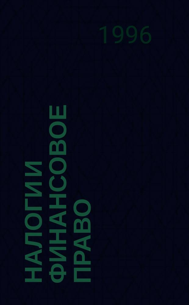 Налоги и финансовое право : Журн. 1996, №9 : О порядке исчисления и уплаты налога на добавленную стоимость