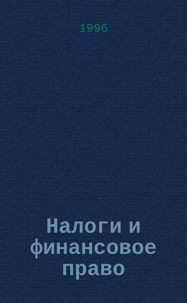 Налоги и финансовое право : Журн. 1996, №10 : НДС. Метод счетов-фактур