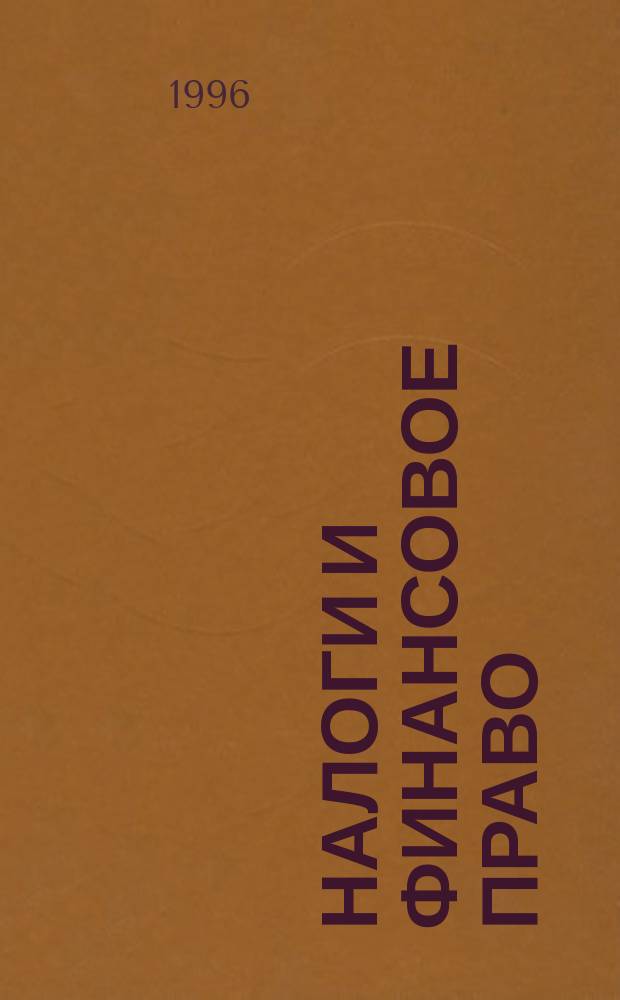 Налоги и финансовое право : Журн. 1996, №11 : Подоходный налог