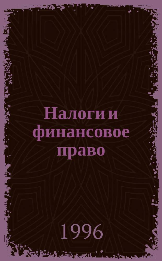 Налоги и финансовое право : Журн. 1996, №12 : Годовой бухгалтерский отсчет