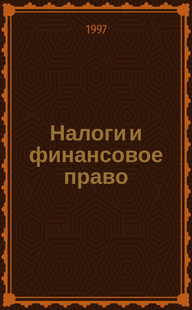 Налоги и финансовое право : Журн. №69(4) : Подоходный налог с физических лиц