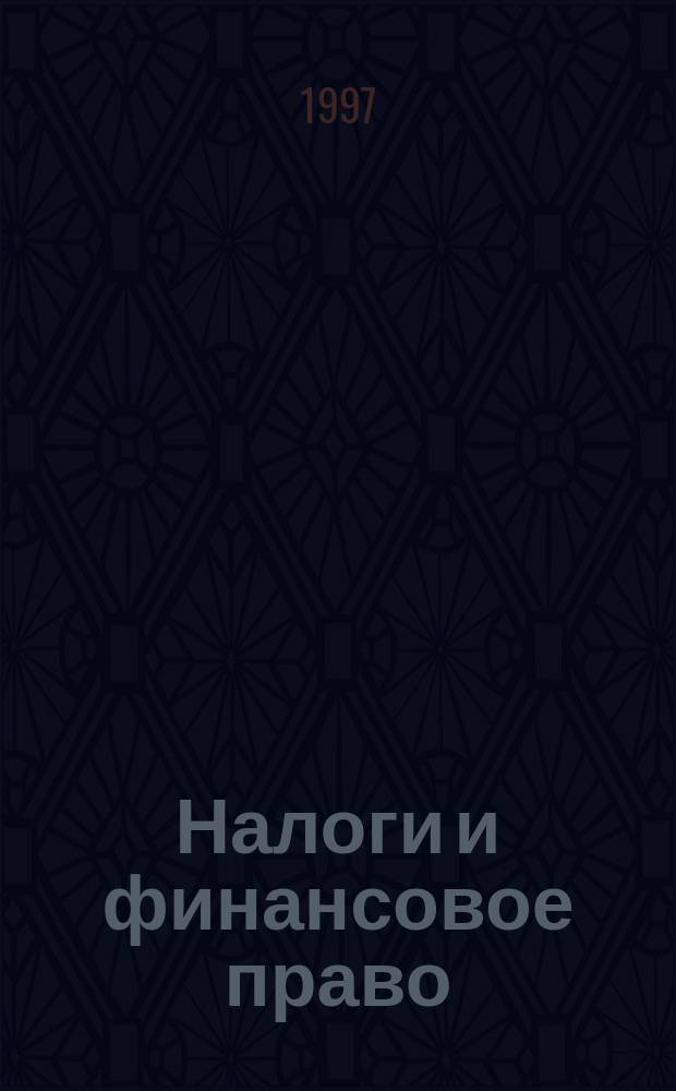 Налоги и финансовое право : Журн. №70(5) : Налог на добавленную стоимость