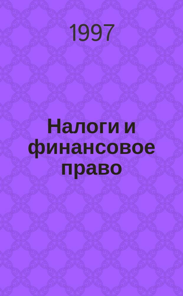 Налоги и финансовое право : Журн. №71(6) : Ответственность за нарушения налогового законодательства