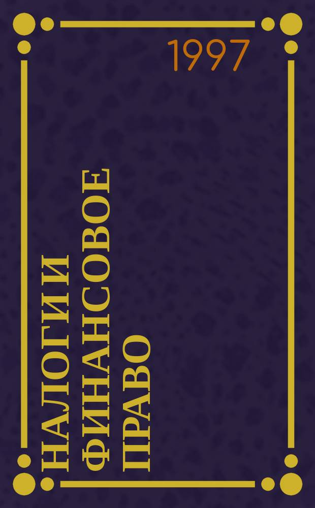 Налоги и финансовое право : Журн. №72(7) : Вопросы налогообложения