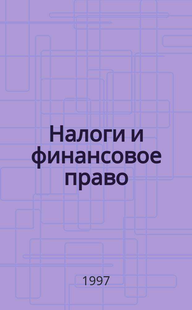 Налоги и финансовое право : Журн. №79(11) : Налоговые споры